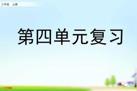语文三年级上册第四单元知识点汇总图片