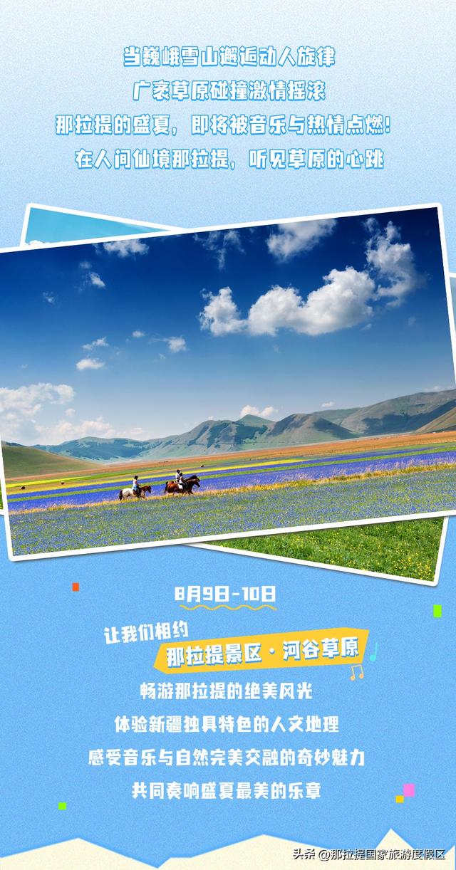 倒计时七天！那拉提音乐节保姆级总攻略来喽！