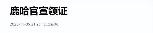 鹿哈官宣领证！8 年爱情长跑终成正果，娇妻身材火辣，夫妻相拉满