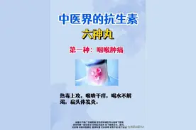 堪称中医界的抗生素——六神丸，居然能治疗这6种疾病！图片