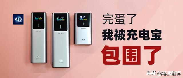 完蛋了，我被充电宝包围了！酷态科10号超级电能棒Mini对比实测