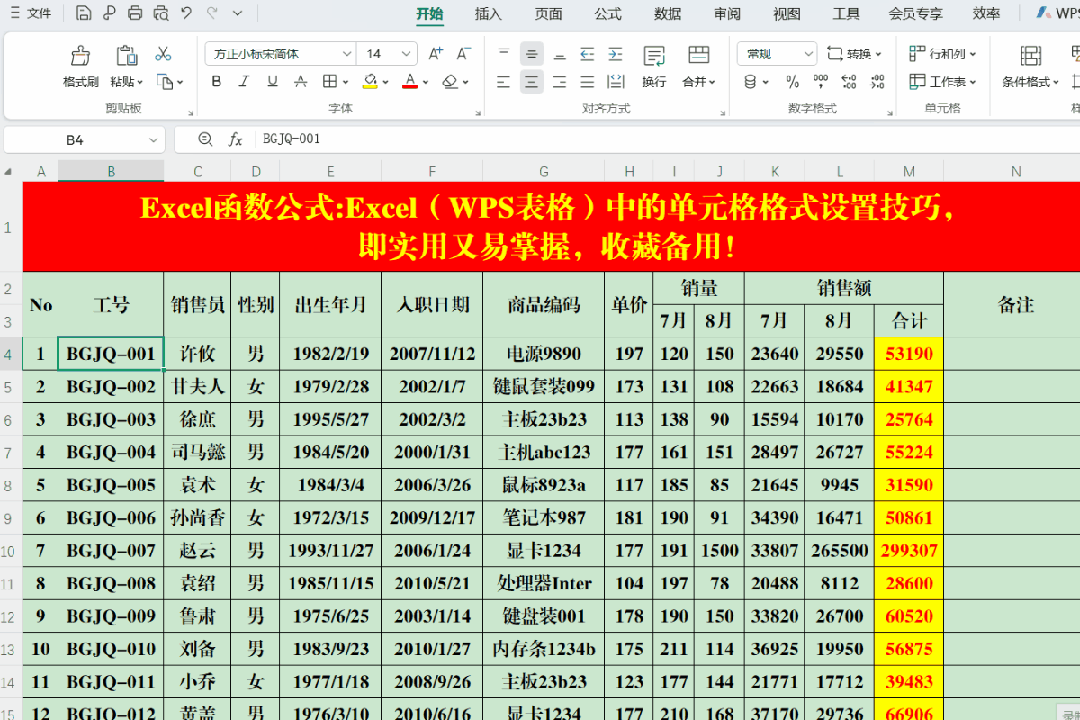 Excel（WPS表格）中的单元格格式设置技巧，收藏备用！