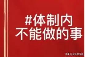 体制内的公职人员，下面这些事做不得，若做了会受处理。图片