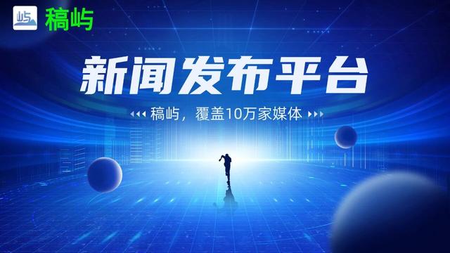 新闻稿发布攻略！平台有哪些单位、个人如何进行新闻稿发布？