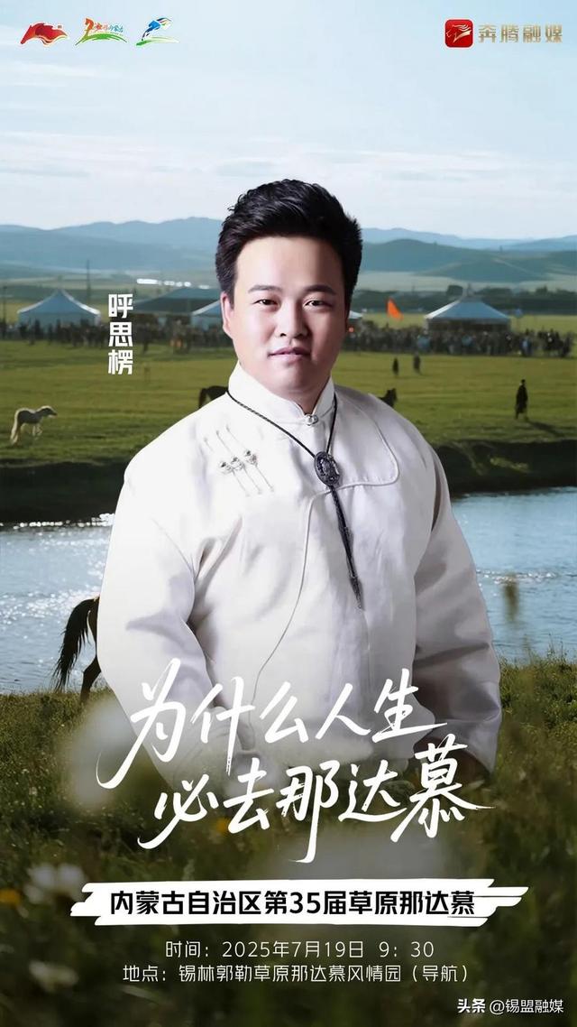 内蒙古自治区第35届草原那达慕官宣明星阵容来啦~