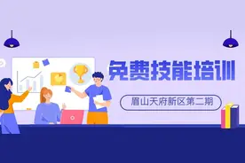 眉山天府新区免费职业技能培训又来啦！快报名~图片