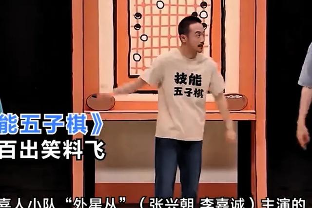 当五子棋遇上喜剧，《技能五子棋》凭什么让观众笑到拍桌？