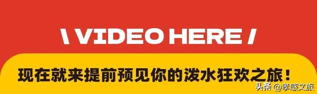 门票免费送！这个泼水电音节太嗨了