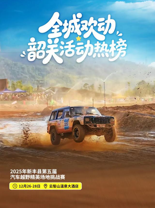 想要2026精彩开局？来韶关跨年吧