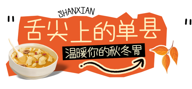 秋冬来单县，喝“天下第一汤”，逛“天下第一坊”！