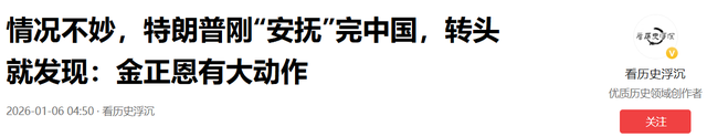 情况不妙，特朗普刚“安抚	”完中国，转头就发现：金正恩有大动作