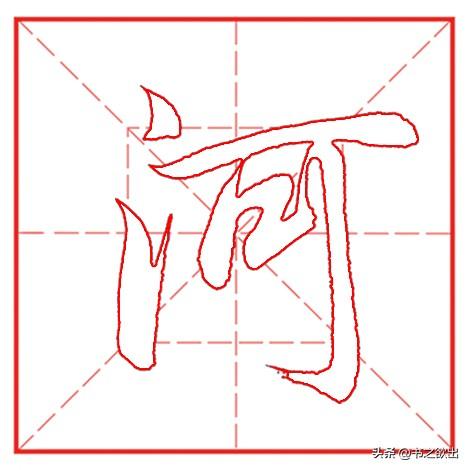 每日一字1059：河