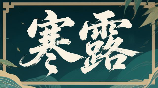 今日寒露，60年一遇	，既是“八月寒露	”，又是上午寒露！有啥预兆