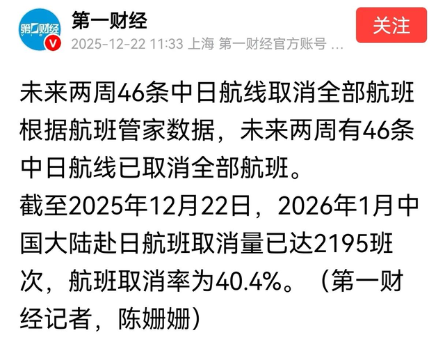 中方交涉通知，直接递到东京，高市收到噩耗：46条中日航线已清零