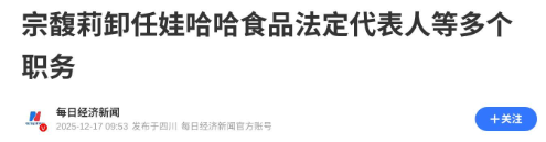 官媒发文！宗馥莉再破天花板	，让亲叔叔宗泽后和整个商界沉默了