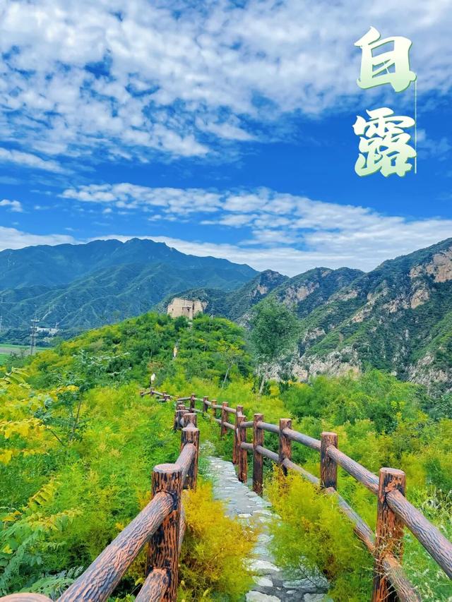 节气里的大美门头沟丨白露到，秋意浓！