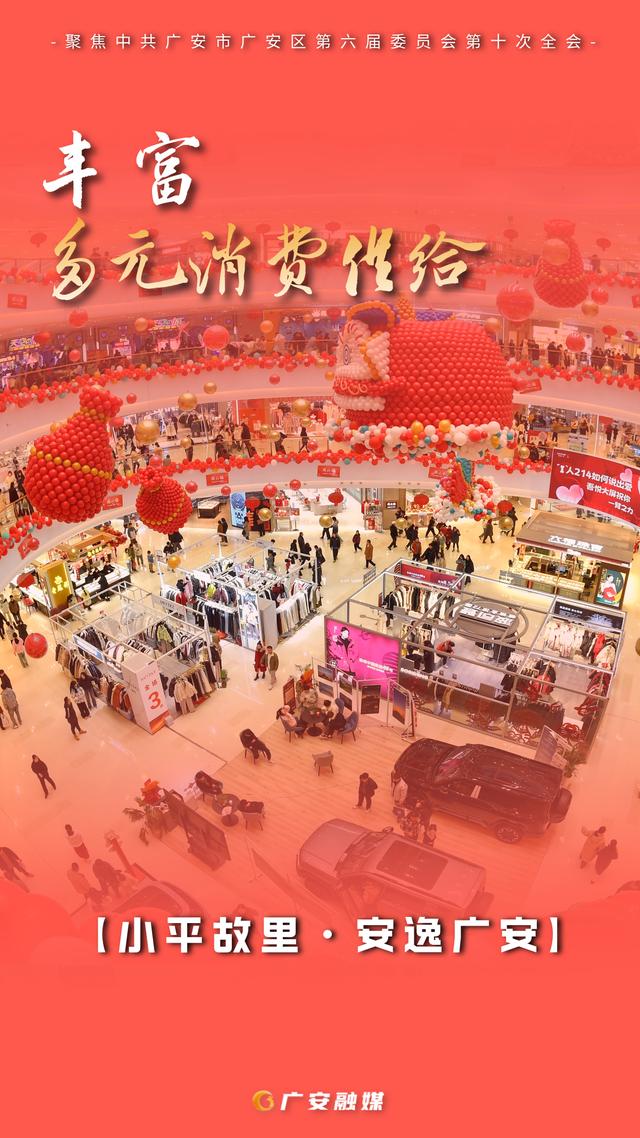 海报直击！广安文旅深度融合新规划，这些亮点别错过