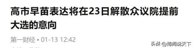 日本政坛巨震！166票封喉	，公明党倒戈，高市时代终结，中方回应