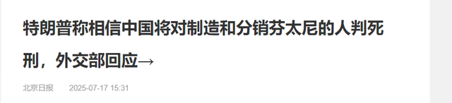 特朗普举着孩子照片，向哭泣的母亲承诺：我相信中国会执行死刑的