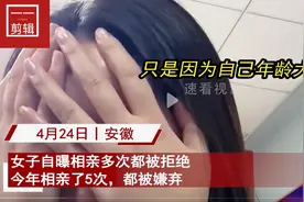 大龄剩女吐槽自己1年相亲多次被拒绝，只因自己年龄大，崩溃泪奔图片