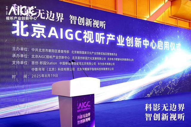中影年年承建智能体共性平台 助力北京AIGC视听产业创新中心启航