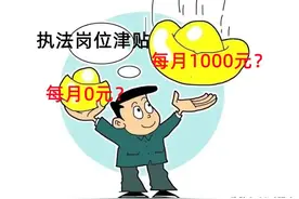 综合执法改革后，如果执法队伍不能参公，队员能普发执法津贴吗？图片