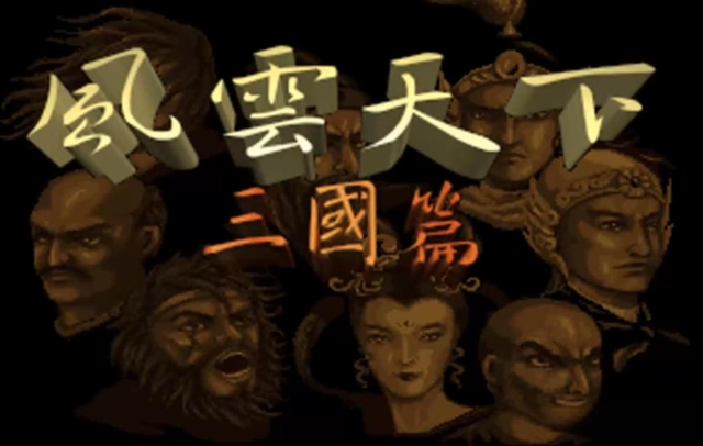 当年的三国题材游戏让人眼花缭乱，如今你还能想起几个大？