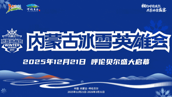 额尔古纳冰雪欢乐季第三届中俄界河冰钓活动 冬季旅游新IP