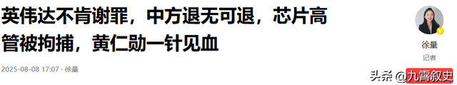 给特朗普交保护费？英伟达继续狡辩，想赚中国钱，中方只说了俩字