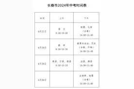 事关长春市中考！时间确定、考点确定！图片