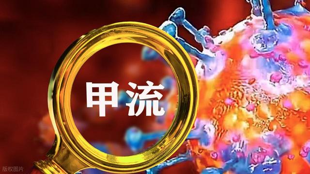 甲流来势凶猛！提醒：1不碰，2不去，3多喝，4要吃，现在看还不晚