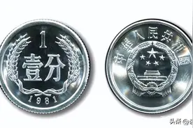 今非昔比的1分硬币，1枚能卖2800元，谁能找到？图片