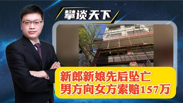 湖南新郎新娘先后坠亡，男方向女方索赔157万，网友为何不支持？