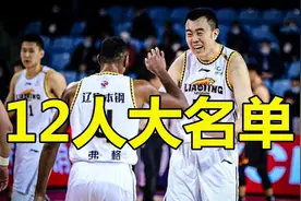 辽篮8强战12人名单曝光！5大国手生擒深圳，郭艾伦报喜，杨鸣摊牌图片