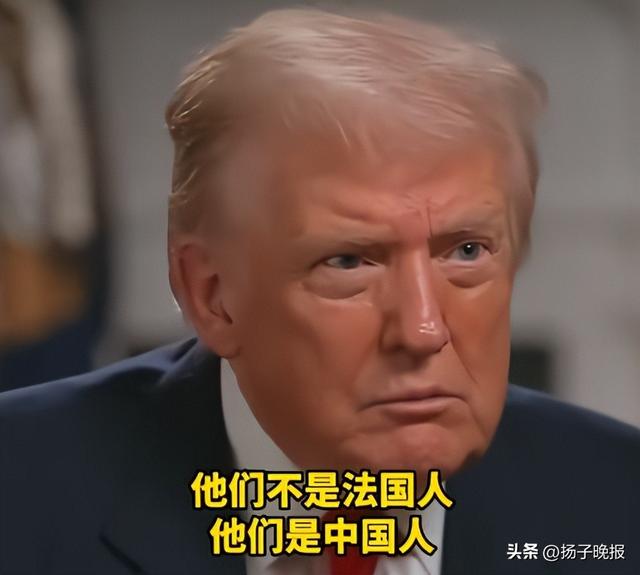 主持人阴阳“他们不是法国人，是中国人”，特朗普：你认为法国人更好吗？