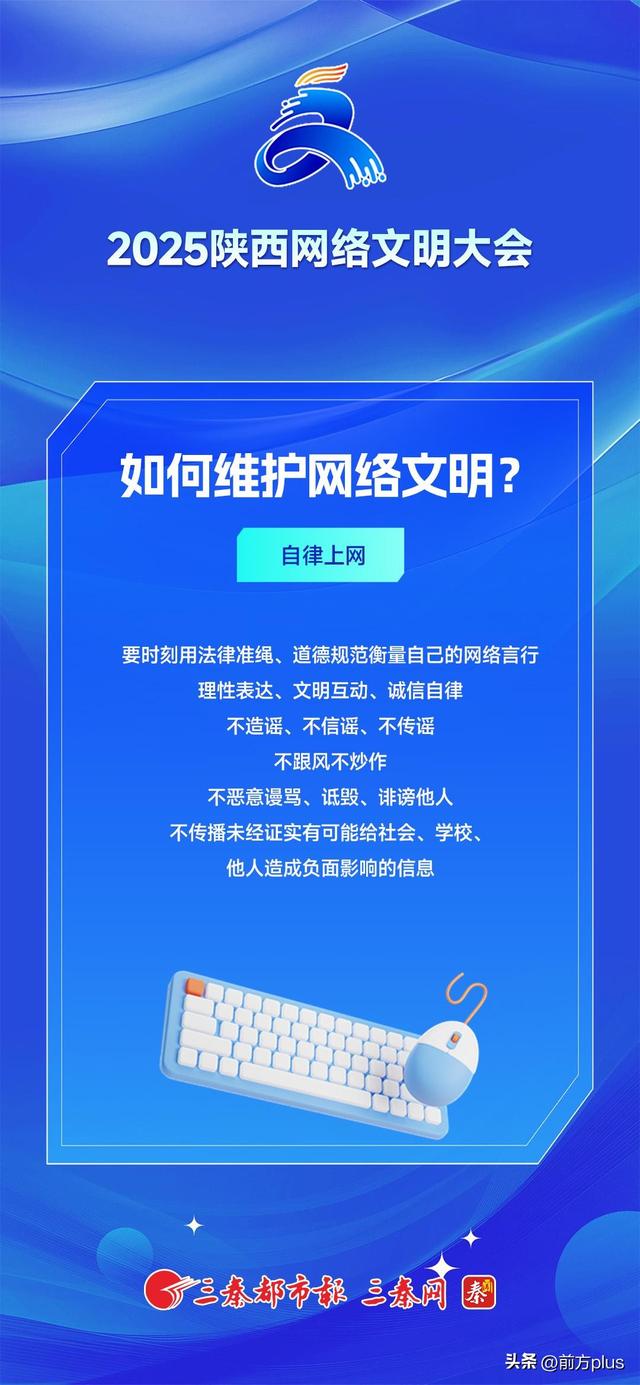2025陕西网络文明大会丨关于网络文明，您知道多少？