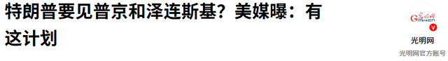 美俄会晤避开中国，特朗普打定主意不再访华，普京的妥协很有意思