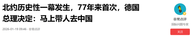 北约历史性一幕发生	，77年来首次，德国总理决定：马上带人去中国