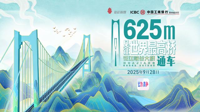 世界第一高桥通车，我们用一场“数”“智”化直播见证