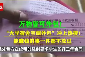 闹大了，“大学宿舍空调外包”冲上热搜！网友：这空调透心的凉图片