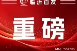 补贴来了！临沂最新通知！图片