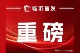 补贴来了！临沂最新通知！图片