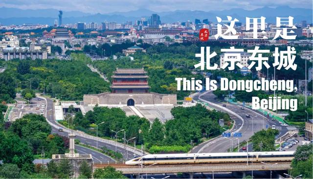 寻味古都“魂”与“韵”！《北京·东城》城市形象宣传图册来啦→