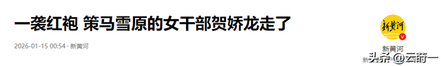 47岁贺娇龙去世！抢救过程被曝	，此前疑早有征兆，将葬在父亲身旁