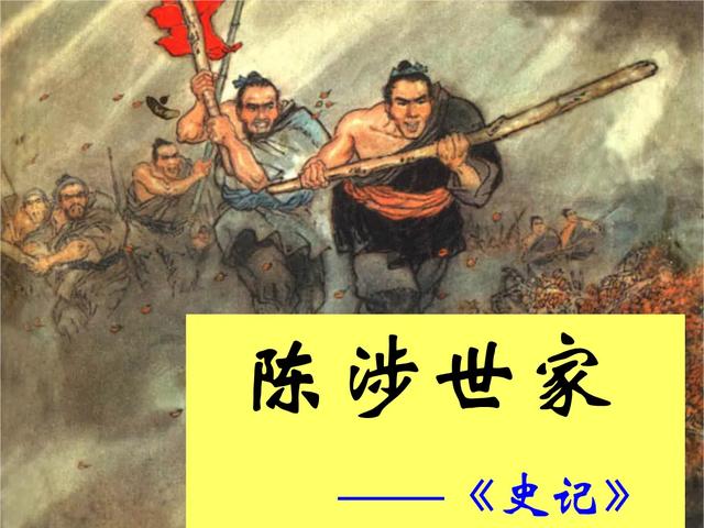 文言文阅读《史记·陈涉世家》(全)原文与译文
