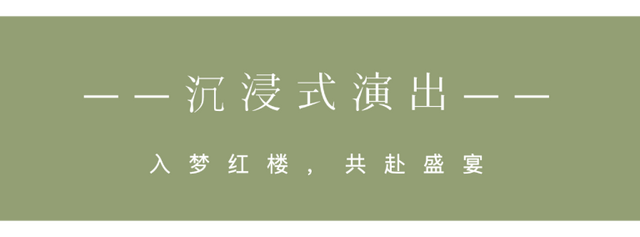 期待值满满！「一梦入红楼主题年会」来了