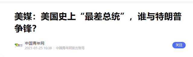 美国最差劲的总统是谁，不是特朗普、不是拜登，而是作恶多端的他