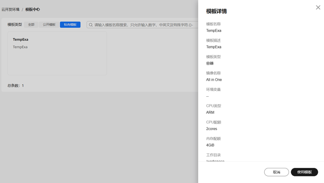 华为开发者空间云开发环境（容器）操作指导