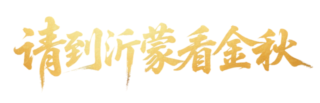 临沂这抹红，醉了秋日山水