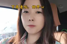 挑战成功！为了蹭五一免费高速，女子15天前上高速，行驶3000公里图片